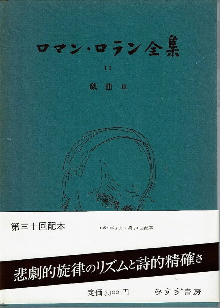 ロマン・ロラン全集 (11) フランス革命劇 2 | ロマン・ロラン